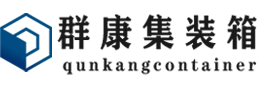 宜宾集装箱 - 宜宾二手集装箱 - 宜宾海运集装箱 - 群康集装箱服务有限公司